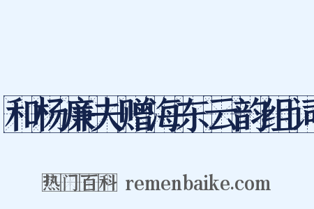 和杨廉夫赠海东云韵组词是什么意思的图片